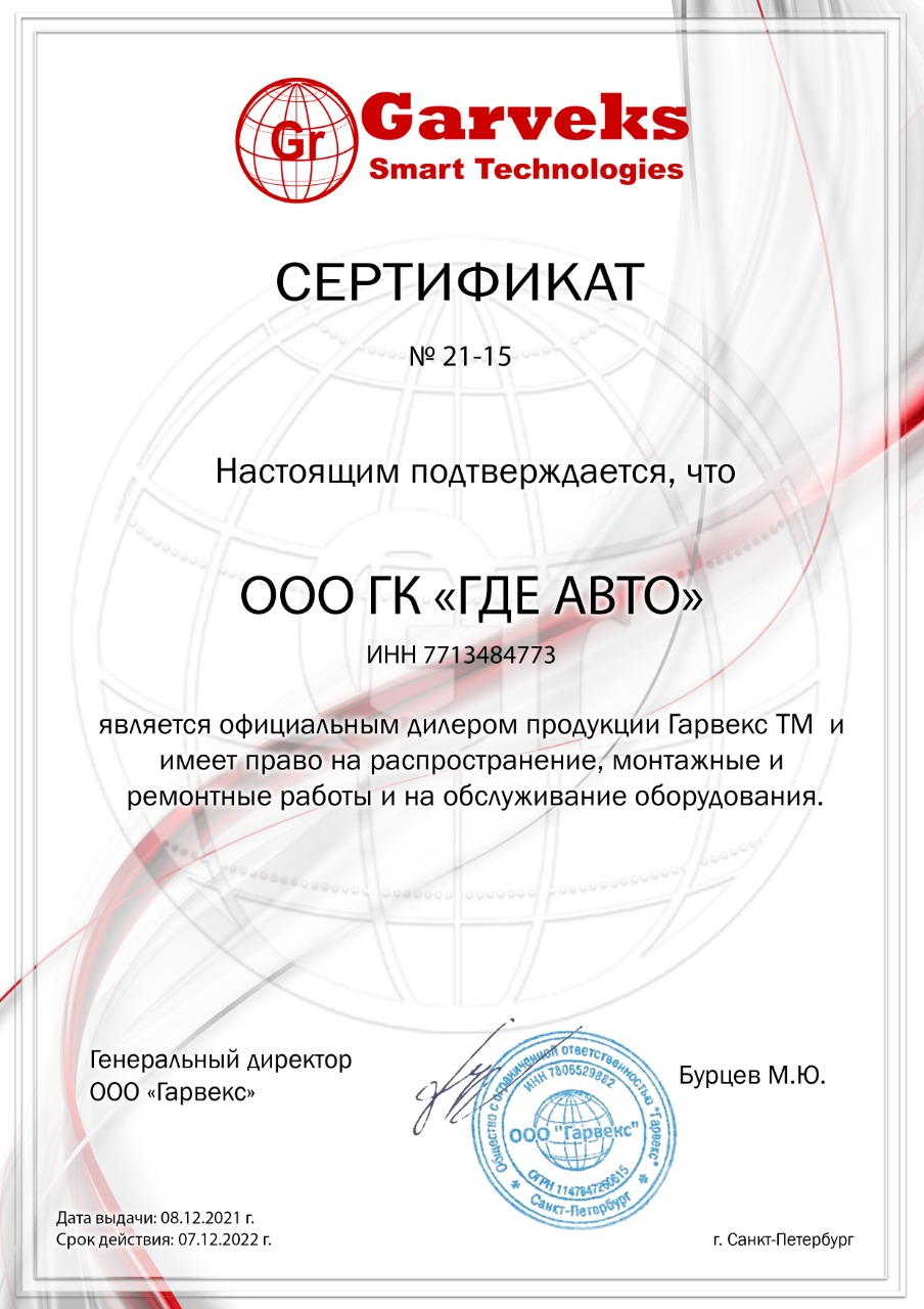 Сертификат официального дилера GARVEKS