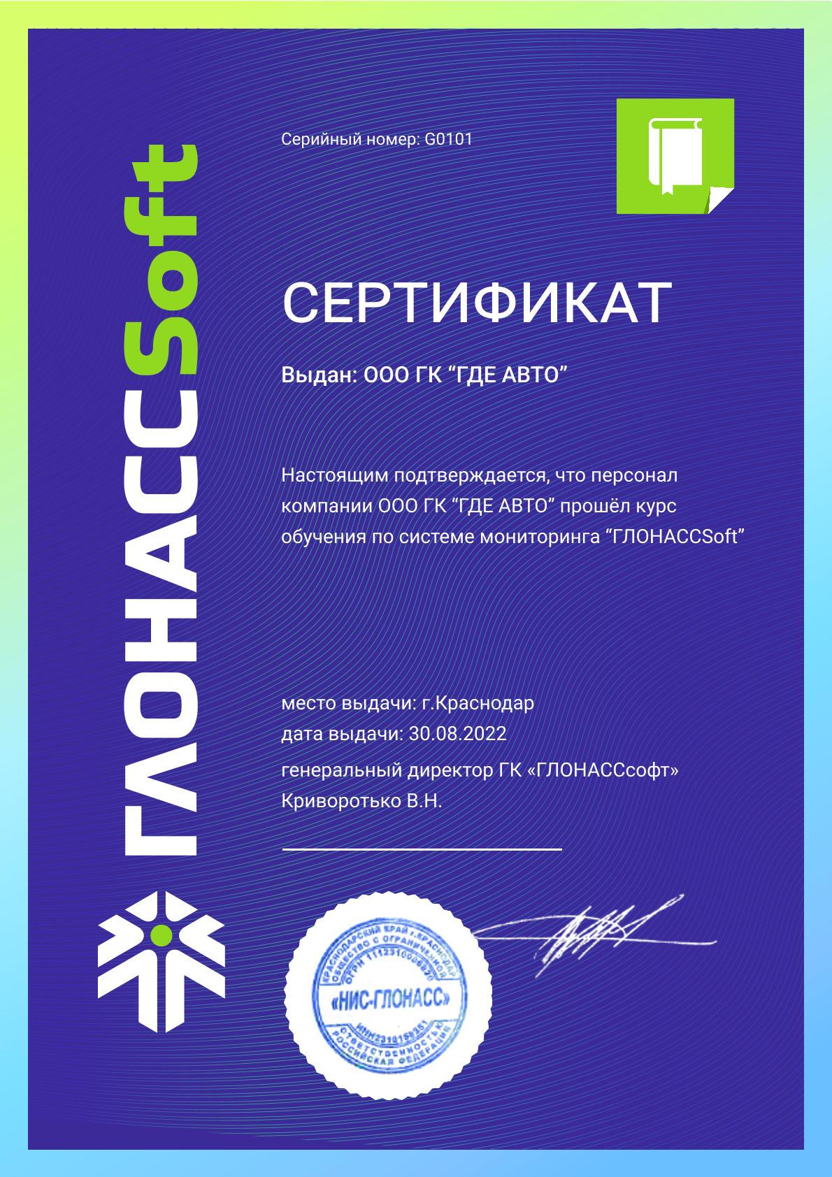 Сертификат на обучение ГЛОНАССОФТ ООО ГК Где Авто